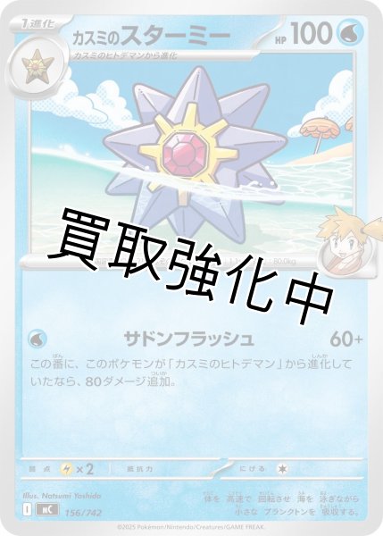 画像1: カスミのスターミー {156/742} [MC] (1)