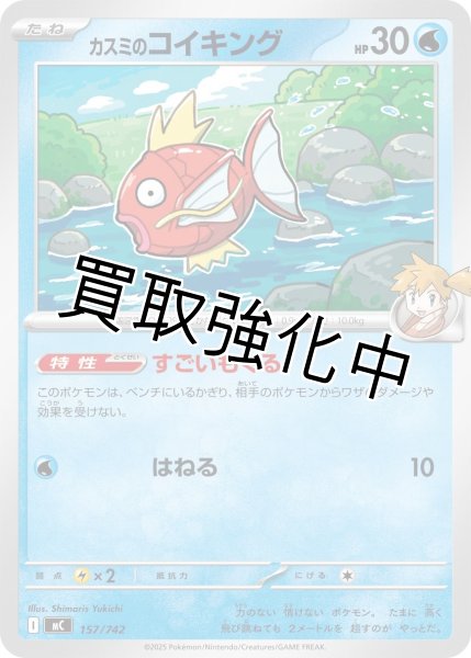 画像1: カスミのコイキング {157/742} [MC] (1)