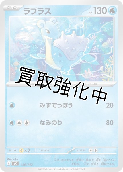 画像1: ラプラス {159/742} [MC] (1)