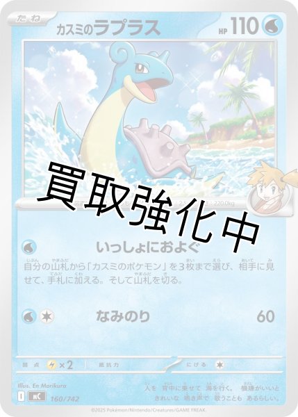 画像1: カスミのラプラス {160/742} [MC] (1)