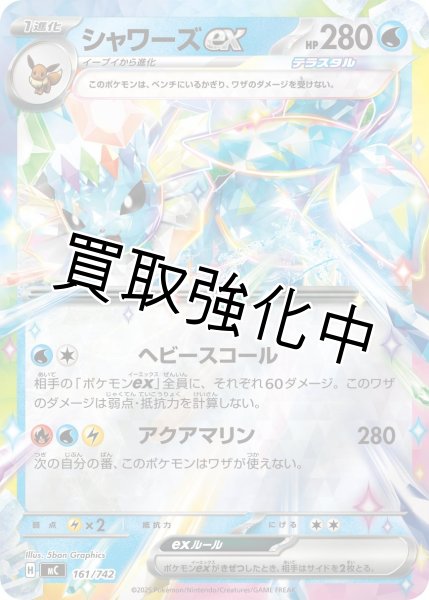 画像1: シャワーズex {161/742} [MC] (1)