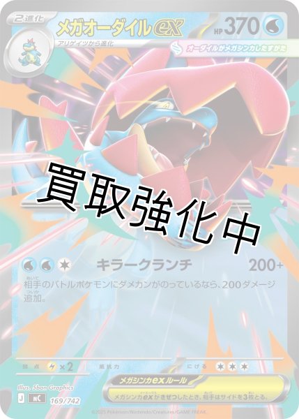 画像1: メガオーダイルex {169/742} [MC] (1)