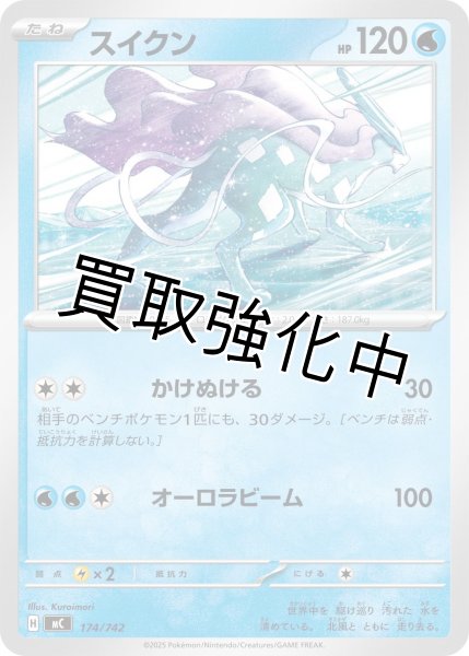 画像1: スイクン {174/742} [MC] (1)