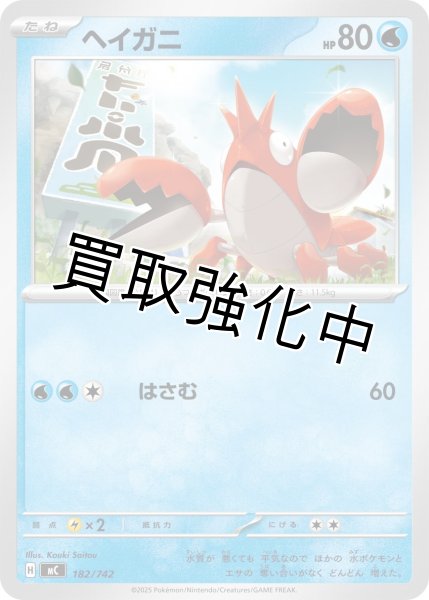 画像1: ヘイガニ {182/742} [MC] (1)