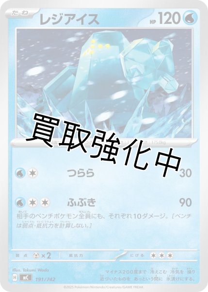 画像1: レジアイス {191/742} [MC] (1)