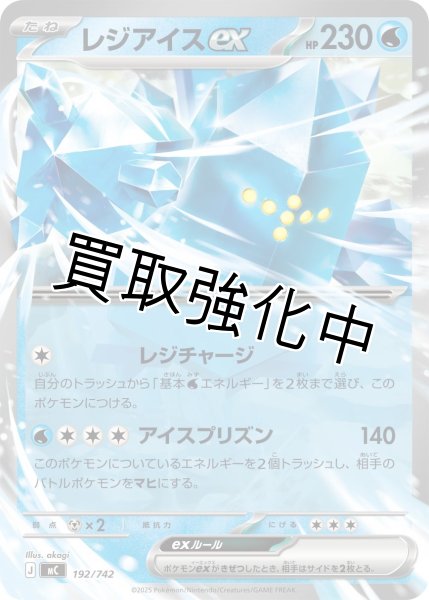 画像1: レジアイスex {192/742} [MC] (1)