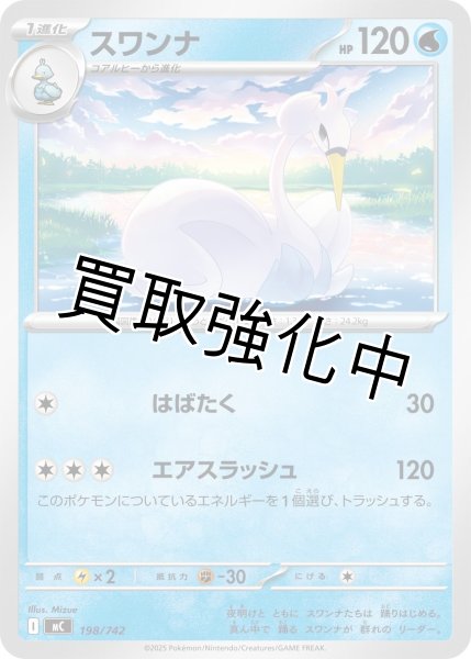 画像1: スワンナ {198/742} [MC] (1)