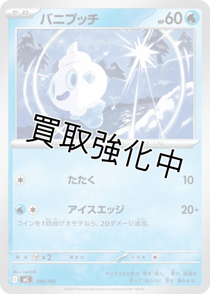 画像1: バニプッチ {199/742} [MC] (1)