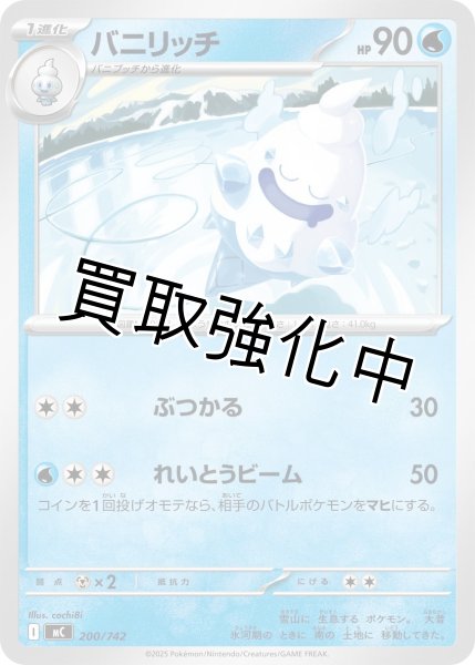 画像1: バニリッチ {200/742} [MC] (1)