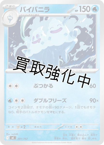 画像1: バイバニラ {201/742} [MC] (1)