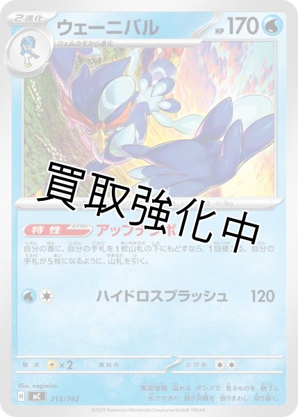 画像1: ウェーニバル {213/742} [MC] (1)