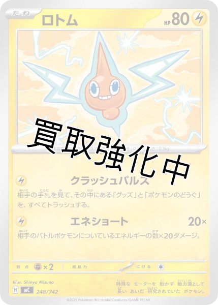 画像1: ロトム {248/742} [MC] (1)