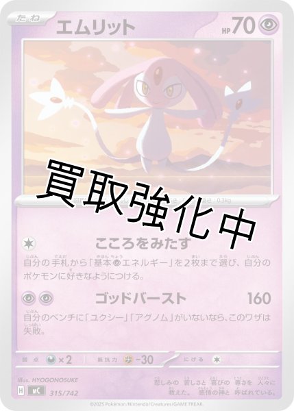 画像1: エムリット {315/742} [MC] (1)