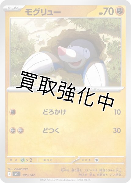 画像1: モグリュー {385/742} [MC] (1)