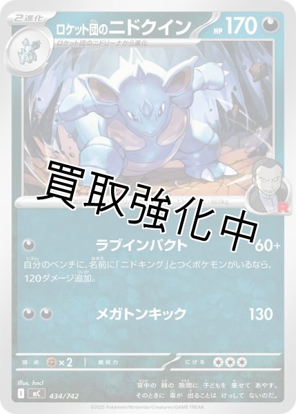 画像1: ロケット団のニドクイン {434/742} [MC] (1)