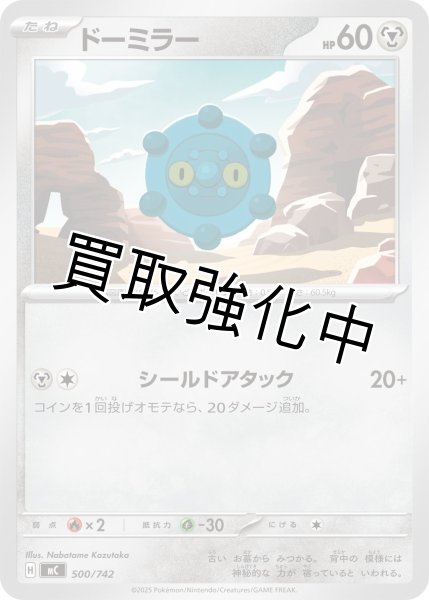 画像1: ドーミラー {500/742} [MC] (1)