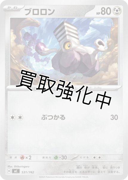 画像1: ブロロン {531/742} [MC] (1)
