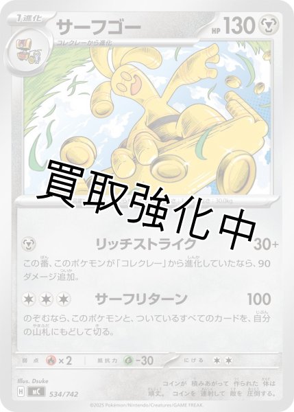 画像1: サーフゴー {534/742} [MC] (1)