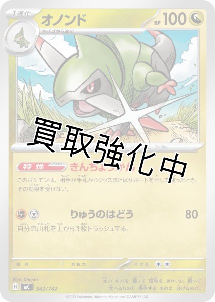 画像1: オノンド {542/742} [MC] (1)