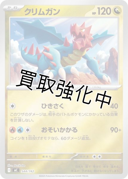 画像1: クリムガン {544/742} [MC] (1)