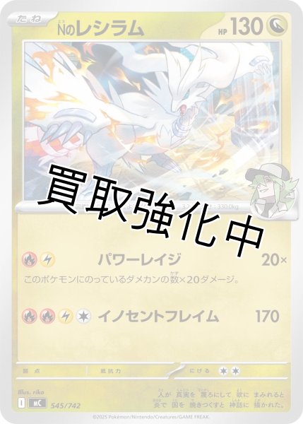 画像1: Nのレシラム {545/742} [MC] (1)