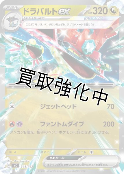 画像1: ドラパルトex {548/742} [MC] (1)