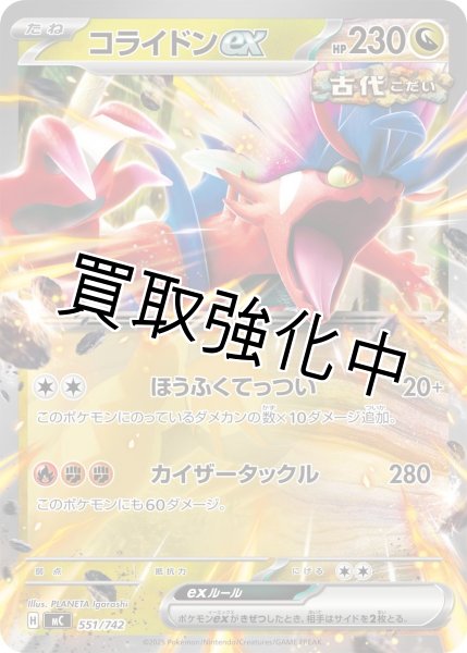 画像1: コライドンex {551/742} [MC] (1)