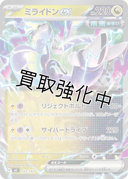 画像1: ミライドンex {553/742} [MC] (1)