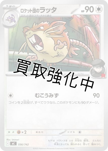 画像1: ロケット団のラッタ {556/742} [MC] (1)