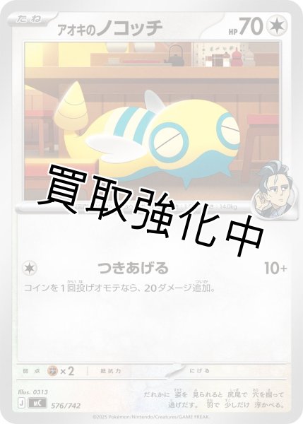 画像1: アオキのノコッチ {576/742} [MC] (1)