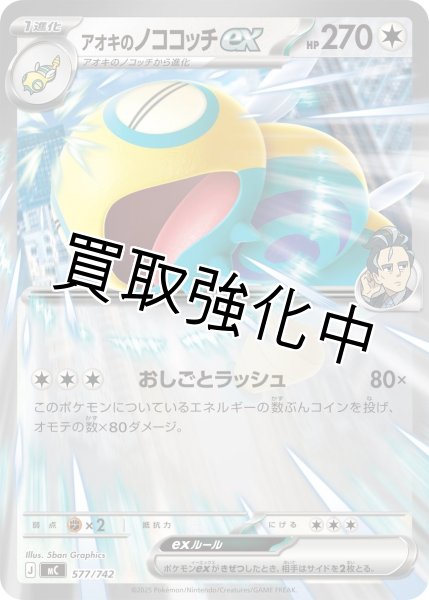 画像1: アオキのノココッチex {577/742} [MC] (1)