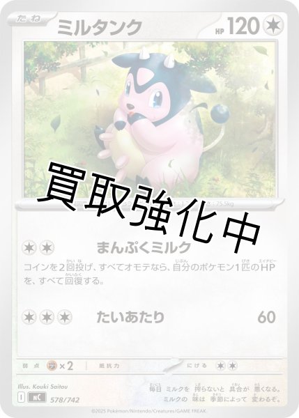 画像1: ミルタンク {578/742} [MC] (1)