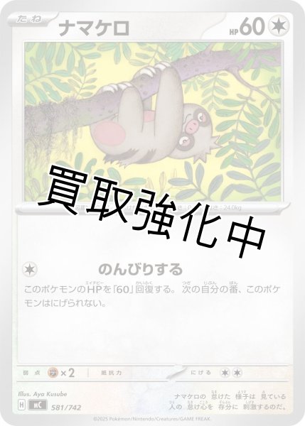 画像1: ナマケロ {581/742} [MC] (1)