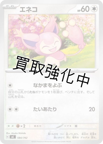 画像1: エネコ {584/742} [MC] (1)