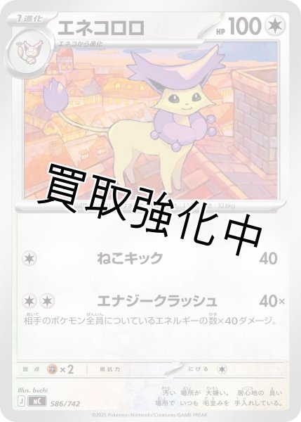 画像1: エネコロロ {586/742} [MC] (1)