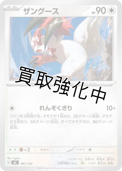 画像1: ザングース {587/742} [MC] (1)