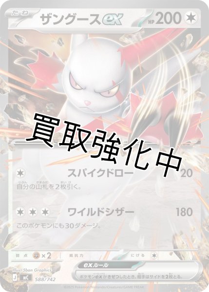 画像1: ザングースex {588/742} [MC] (1)