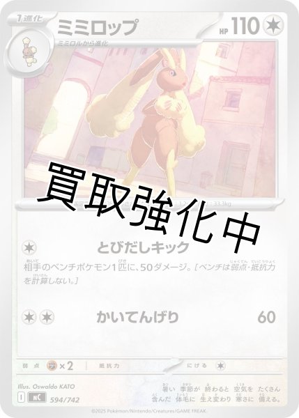 画像1: ミミロップ {594/742} [MC] (1)