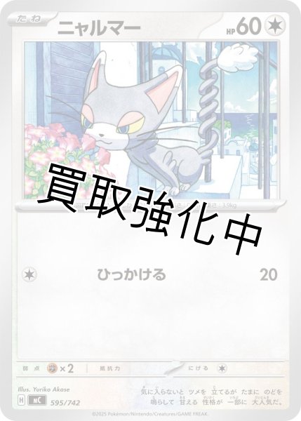 画像1: ニャルマー {595/742} [MC] (1)