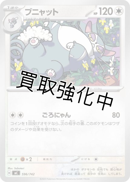 画像1: ブニャット {596/742} [MC] (1)