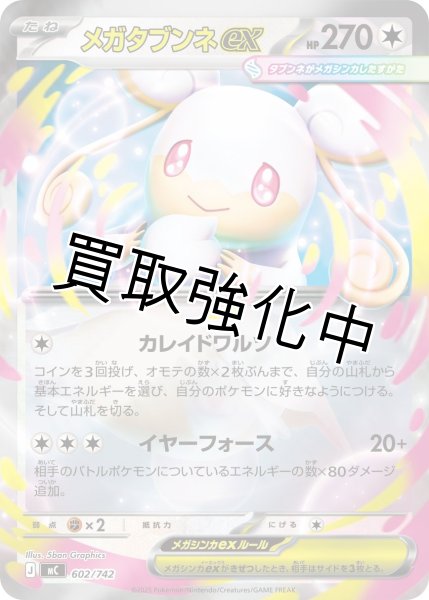 画像1: メガタブンネex {602/742} [MC] (1)