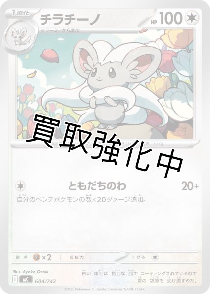 画像1: チラチーノ {604/742} [MC] (1)