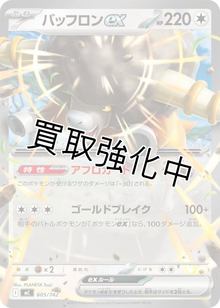 画像1: バッフロンex {605/742} [MC] (1)