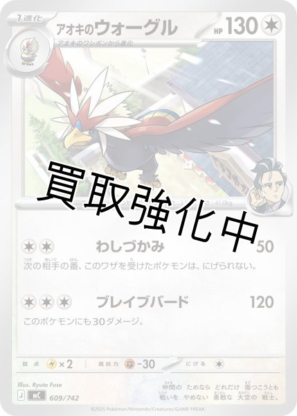 画像1: アオキのウォーグル {609/742} [MC] (1)