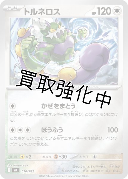 画像1: トルネロス {610/742} [MC] (1)