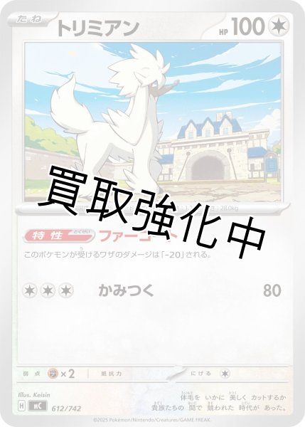 画像1: トリミアン {612/742} [MC] (1)