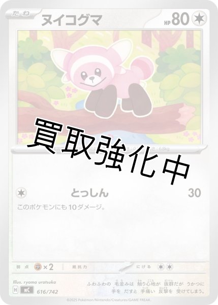 画像1: ヌイコグマ {616/742} [MC] (1)