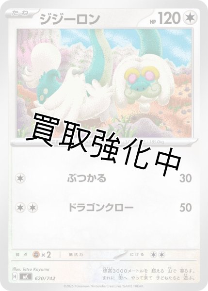 画像1: ジジーロン {620/742} [MC] (1)