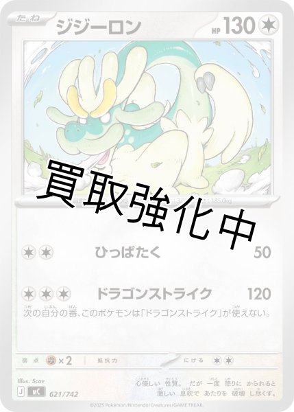 画像1: ジジーロン {621/742} [MC] (1)