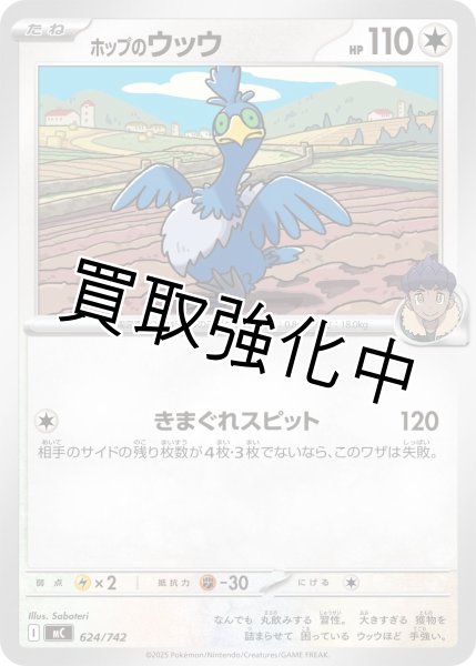 画像1: ホップのウッウ {624/742} [MC] (1)